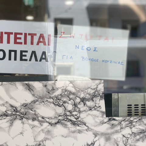 Αγγελία για προσωπικό καταστήματος