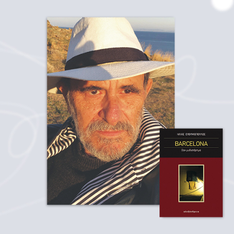 Ηλίας Ευθυμιόπουλος - «BARCELONA», εκδόσεις Αλεξάνδρεια.