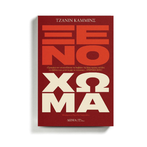 «Ξένο χώμα» της Τζανίν Κάμμινς, εκδ. Δώμα, σε μετάφραση Ρηγούλας Γεωργιάδου.