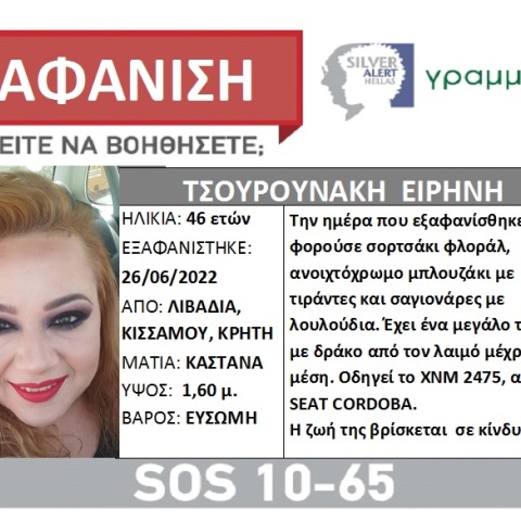 Silver Alert για την εξαφάνιση 46χρονης στα Χανιά