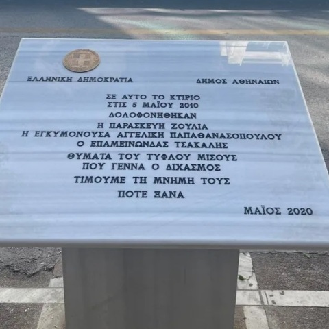 Αποκαταστάθηκε το μνημείο των θυμάτων της Marfin