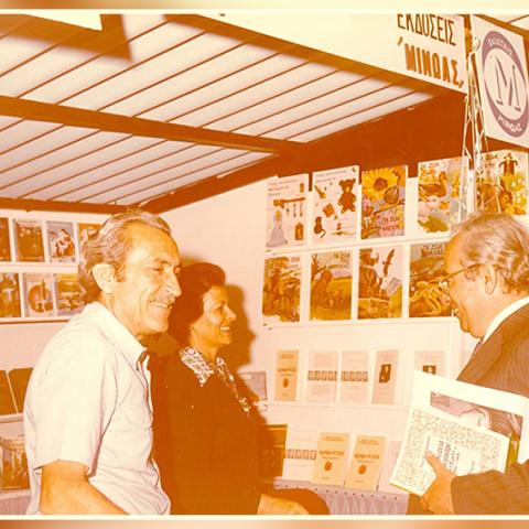 Η Μαίρη Δρούγκα-Κωνστανταροπούλου και ο Ηλίας Κωνστανταρόπουλος, σε περίπτερο Εκδόσεων Μίνωας