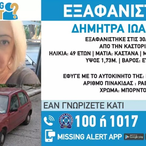 Εξαφανίστηκε η 49χρονη Δήμητρα στην Καστοριά