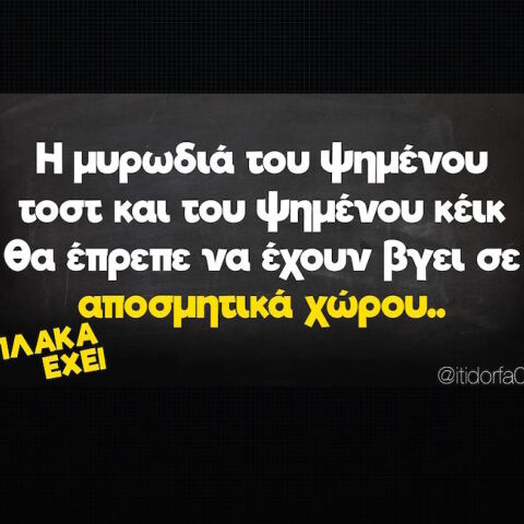 αστεία ατάκα