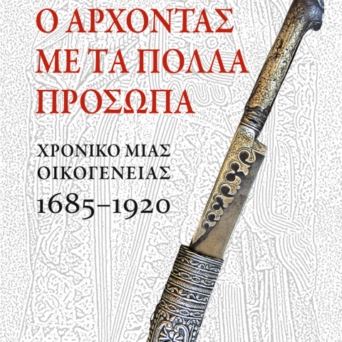 archontas_polla_prosopa_cover.jpg