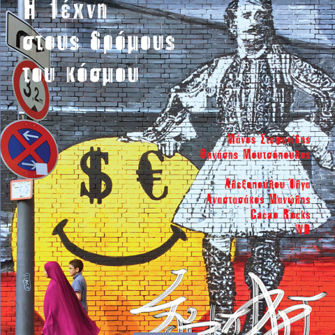 Τέχνη στους δρόμους του κόσμου