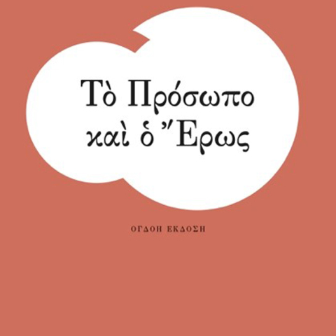 Χρήστος Γιανναράς, Το Πρόσωπο και ο Έρως