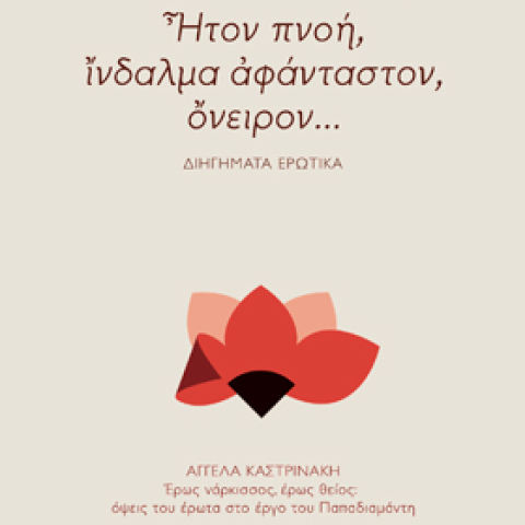 papadiamantis-cover-1-111.jpg