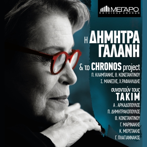 Δήμητρα Γαλάνη