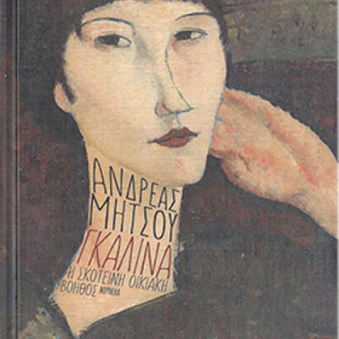 Ανδρέας Μήτσος, Γκαλίνα. Η σκοτεινή οικιακή βοηθός