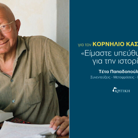 Για τον Κορνήλιο Καστοριάδη – “Είμαστε υπεύθυνοι για την ιστορία μας”