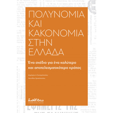 Πολυνομία και κακονομία στην Ελλάδα
