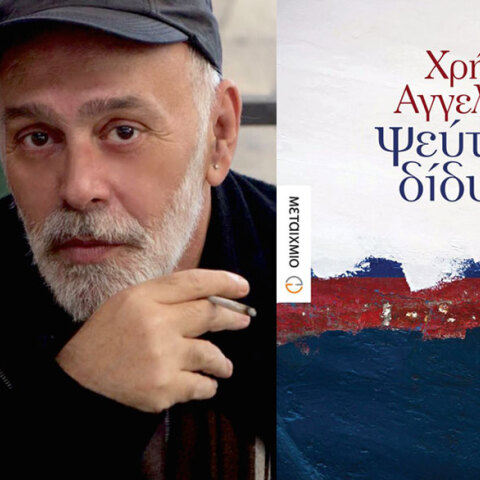 Χρήστος Αγγελάκος, Ψεύτικοι δίδυμοι