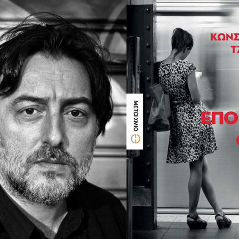 Κωνσταντίνος Τζαμιώτης, Ίσως την επόμενη φορά