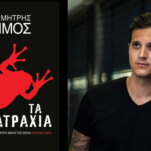 Δημήτρης Σίμος, Τα βατράχια