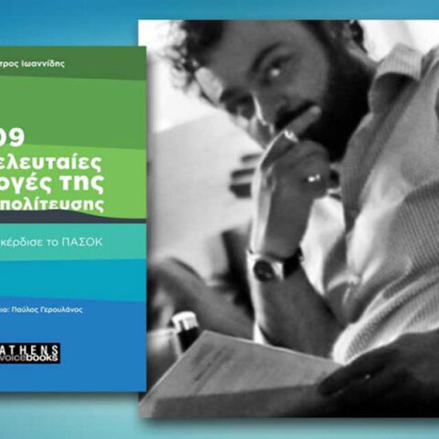 Πέτρος Ιωαννίδης, 2009: Οι τελευταίες εκλογές της Μεταπολίτευσης
