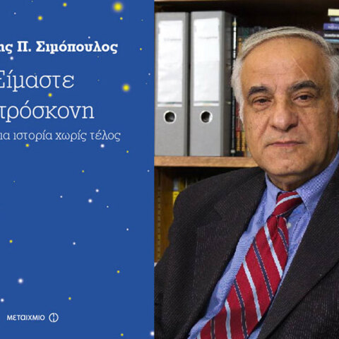 Διονύσης Π. Σιμόπουλος, Είμαστε αστρόσκονη