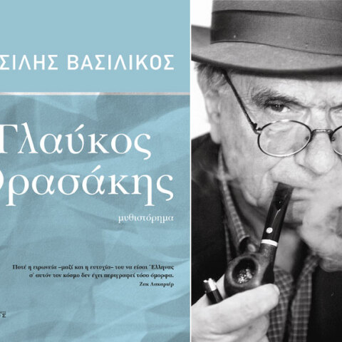 Βασίλης Βασιλικός, Γλαύκος Θρασάκης