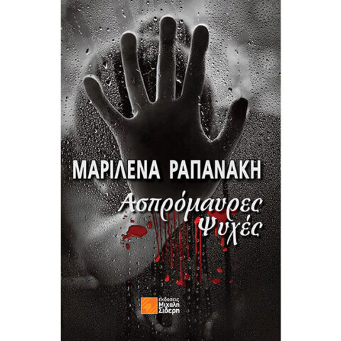 Μαριλένα Ραπανάκη, Ασπρόμαυρες ψυχές