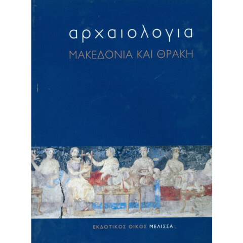 Αρχαιολογία: Μακεδονία και Θράκη