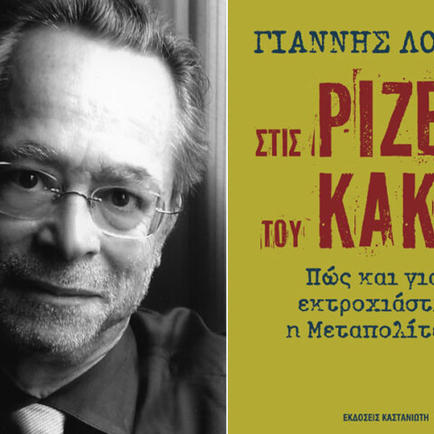  Γιάννης Λούλης, Στις ρίζες του κακού. Πώς και γιατί εκτροχιάστηκε η Μεταπολίτευση