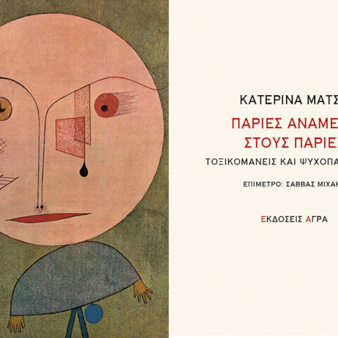 Κατερίνα Μάτσα «Παρίες ανάμεσα στους παρίες. Τοξικομανείς και ψυχοπαθολογία»