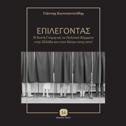 Γιάννης Κωνσταντινίδης, Επιλέγοντας