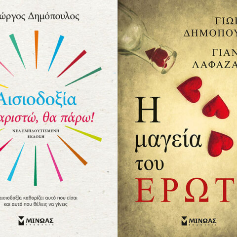 Ευχαριστώ, θα πάρω! και Η μαγεία του έρωτα