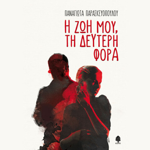 Παναγιώτα Παρασκευοπούλου, Η ζωή μου, τη δεύτερη φορά