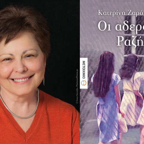 Κατερίνα Ζαρόκωστα, Οι αδερφές Ραζή