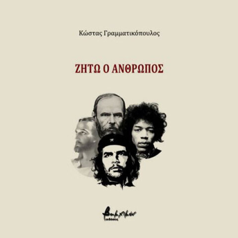 Κώστας Γραμματικόπουλος, Ζήτω ο άνθρωπος