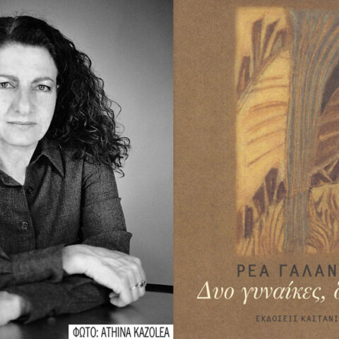 Ρέα Γαλανάκη, Δυο γυναίκες δυο θεές (εκδ. Καστανιώτη)