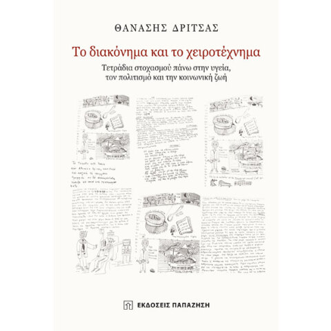 Θανάσης Δρίτσας, Το διακόνημα και το χειροτέχνημα