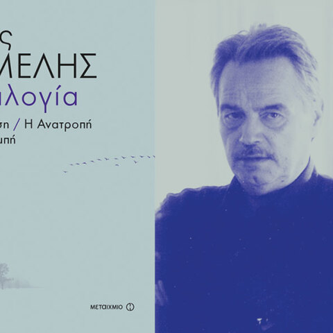 Αφιέρωμα στον συγγραφέα Νίκο Θέμελη (1947-2011)