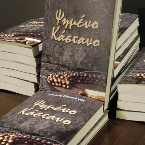 Λουκάς Κατσώνης, Ψημένο κάστανο