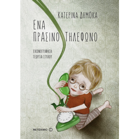 Κατερίνα Δημόκα, Ένα πράσινο τηλέφωνο