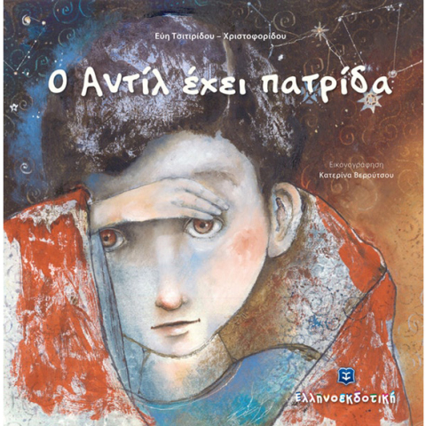 Εύη Τσιτιρίδου - Χριστοφορίδου, Ο Αντίλ έχει πατρίδα