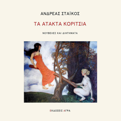 Ανδρέας Στάικος, Τα άτακτα κορίτσια