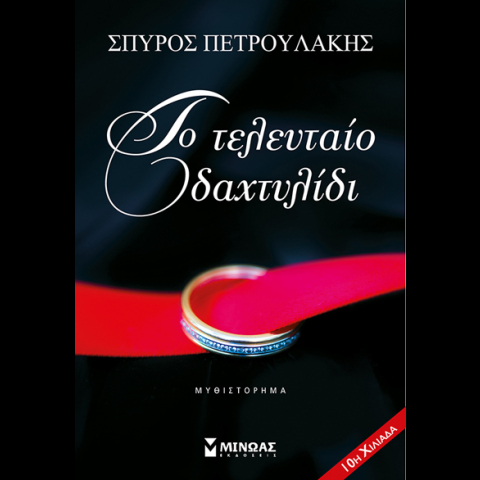 Σπύρος Πετρουλάκης, Το τελευταίο δαχτυλίδι