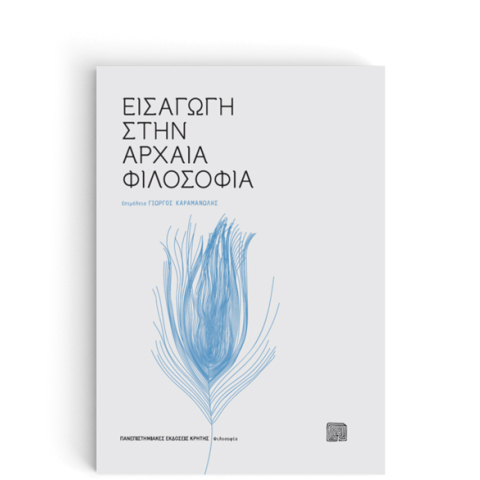Εισαγωγή στην αρχαία φιλοσοφία
