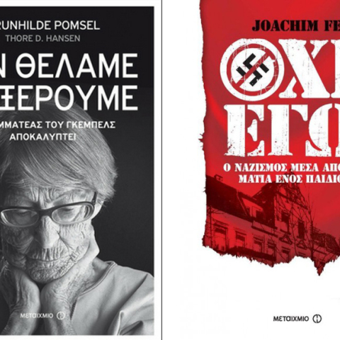 «Δεν θέλαμε να ξέρουμε» και «Όχι εγώ»