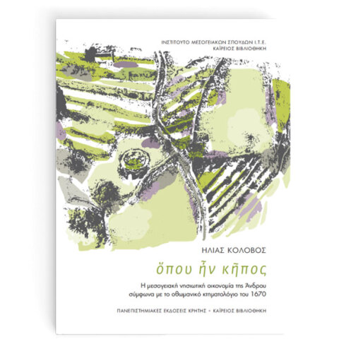 Ηλίας Κολοβός, ὅπου ἦν κῆπος