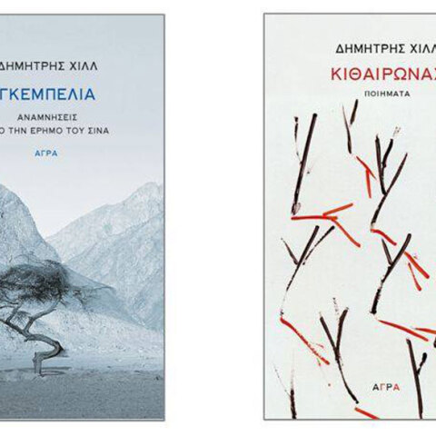 Δημήτρης Χιλλ «Γκεμπελία» και «Κιθαιρώνας».