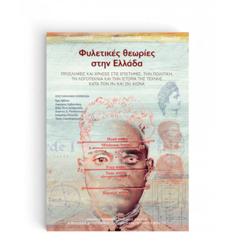 Φυλετικές θεωρίες στην Ελλάδα