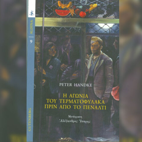 Η αγωνία του τερματοφύλακα πριν από το πέναλτι  