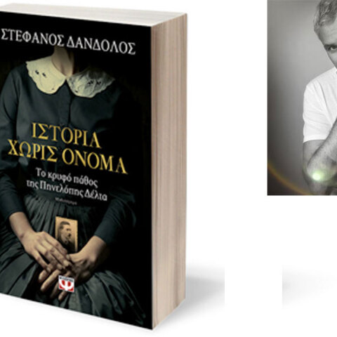 Στέφανος Δάνδολος, Ιστορία χωρίς όνομα