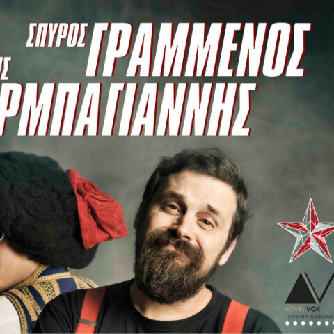 Σπύρος Γραμμένος και Αποστόλης Μπαρμπαγιάννης (Eλληνοφρενεια) 