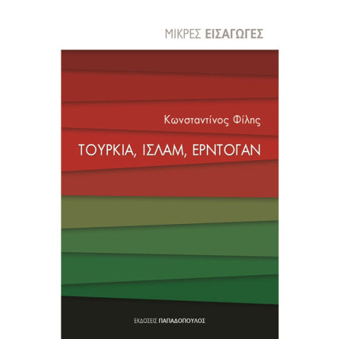Κωνσταντίνος Φίλης, «Τουρκία, Ισλάμ, Ερντογάν»