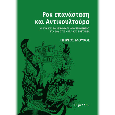 Γιώργος Μούχος, Ροκ επανάσταση και Αντικουλτούρα
