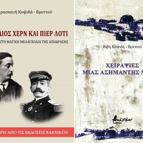 Λευκάδιος Χερν και Πιερ Λοτί και Χειραψίες μιας ασήμαντης μέρας